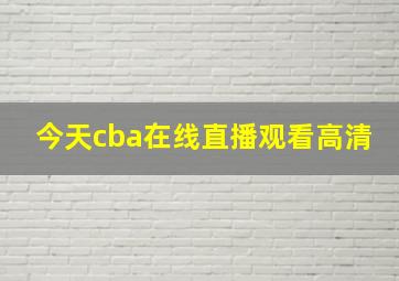 今天cba在线直播观看高清