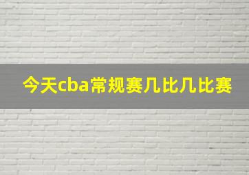 今天cba常规赛几比几比赛