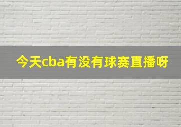 今天cba有没有球赛直播呀