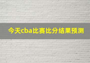 今天cba比赛比分结果预测