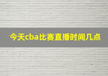 今天cba比赛直播时间几点