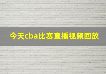 今天cba比赛直播视频回放