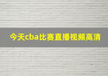 今天cba比赛直播视频高清