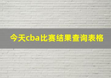 今天cba比赛结果查询表格