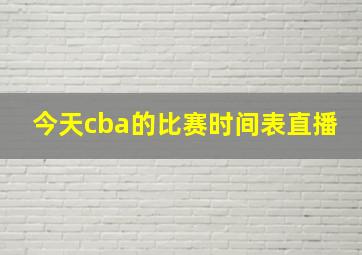 今天cba的比赛时间表直播