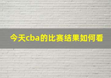 今天cba的比赛结果如何看