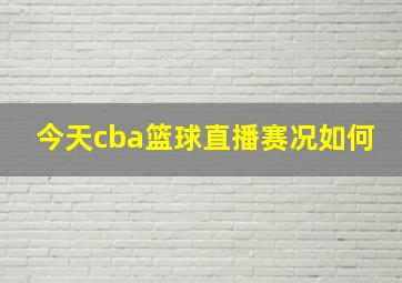 今天cba篮球直播赛况如何