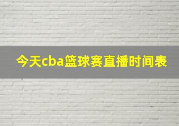 今天cba篮球赛直播时间表