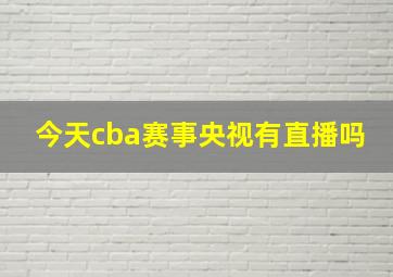 今天cba赛事央视有直播吗