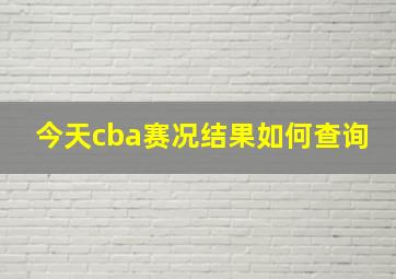 今天cba赛况结果如何查询