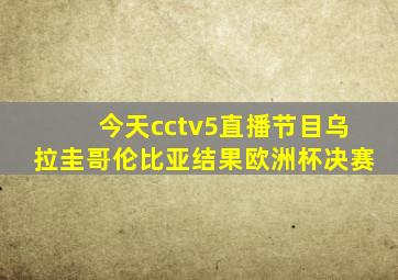 今天cctv5直播节目乌拉圭哥伦比亚结果欧洲杯决赛