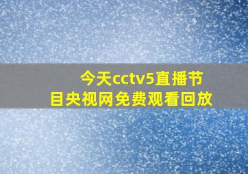 今天cctv5直播节目央视网免费观看回放