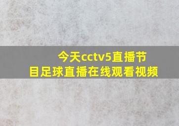 今天cctv5直播节目足球直播在线观看视频