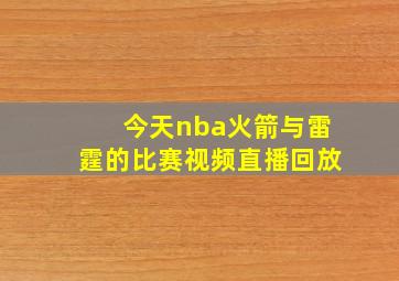 今天nba火箭与雷霆的比赛视频直播回放