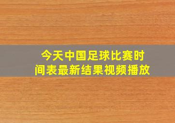 今天中国足球比赛时间表最新结果视频播放