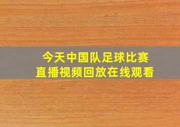 今天中国队足球比赛直播视频回放在线观看