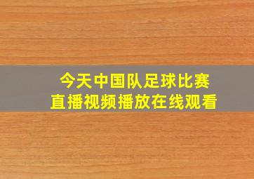 今天中国队足球比赛直播视频播放在线观看