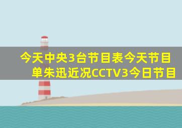 今天中央3台节目表今天节目单朱迅近况CCTV3今日节目