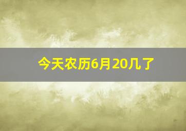 今天农历6月20几了