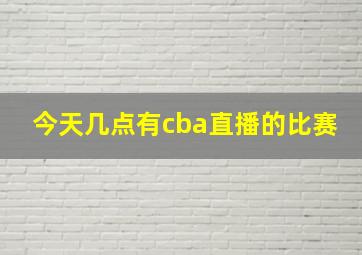 今天几点有cba直播的比赛