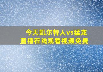 今天凯尔特人vs猛龙直播在线观看视频免费