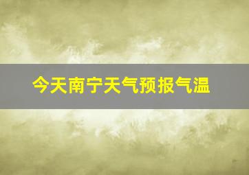 今天南宁天气预报气温