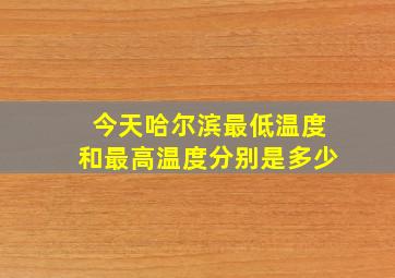 今天哈尔滨最低温度和最高温度分别是多少