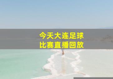 今天大连足球比赛直播回放