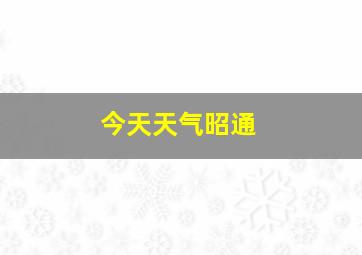 今天天气昭通