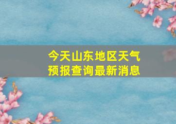 今天山东地区天气预报查询最新消息