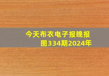 今天布衣电子报晚报图334期2024年