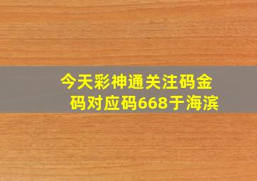 今天彩神通关注码金码对应码668于海滨