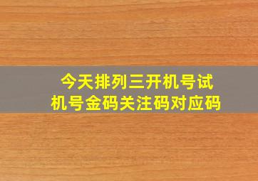 今天排列三开机号试机号金码关注码对应码