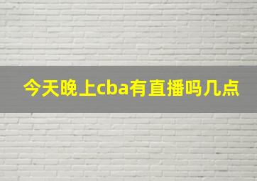 今天晚上cba有直播吗几点