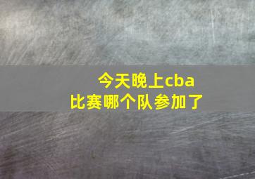 今天晚上cba比赛哪个队参加了