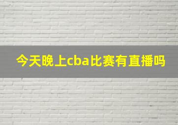 今天晚上cba比赛有直播吗