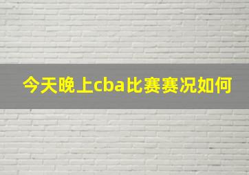 今天晚上cba比赛赛况如何