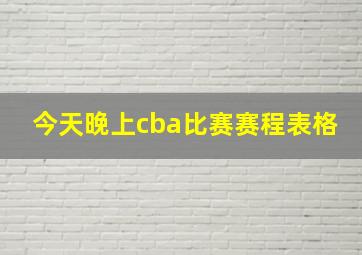 今天晚上cba比赛赛程表格