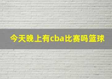 今天晚上有cba比赛吗篮球