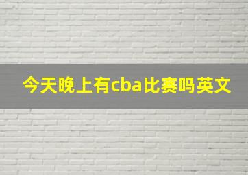 今天晚上有cba比赛吗英文