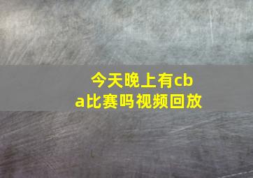 今天晚上有cba比赛吗视频回放