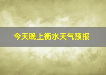 今天晚上衡水天气预报