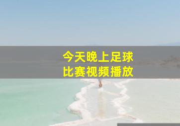 今天晚上足球比赛视频播放