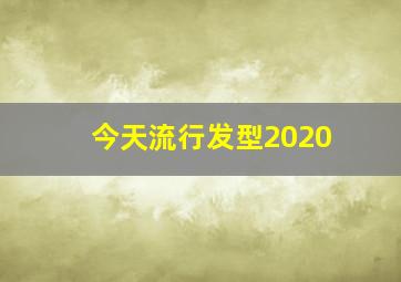 今天流行发型2020