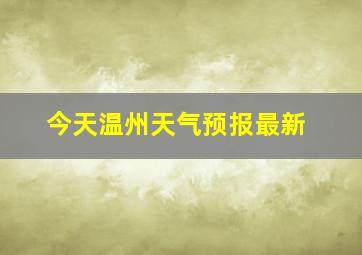 今天温州天气预报最新