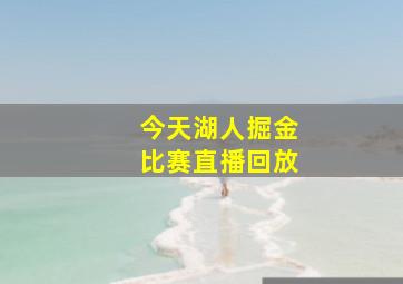 今天湖人掘金比赛直播回放