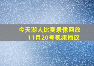 今天湖人比赛录像回放11月20号视频播放