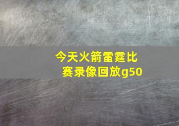 今天火箭雷霆比赛录像回放g50