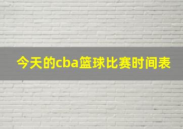 今天的cba篮球比赛时间表