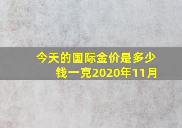 今天的国际金价是多少钱一克2020年11月